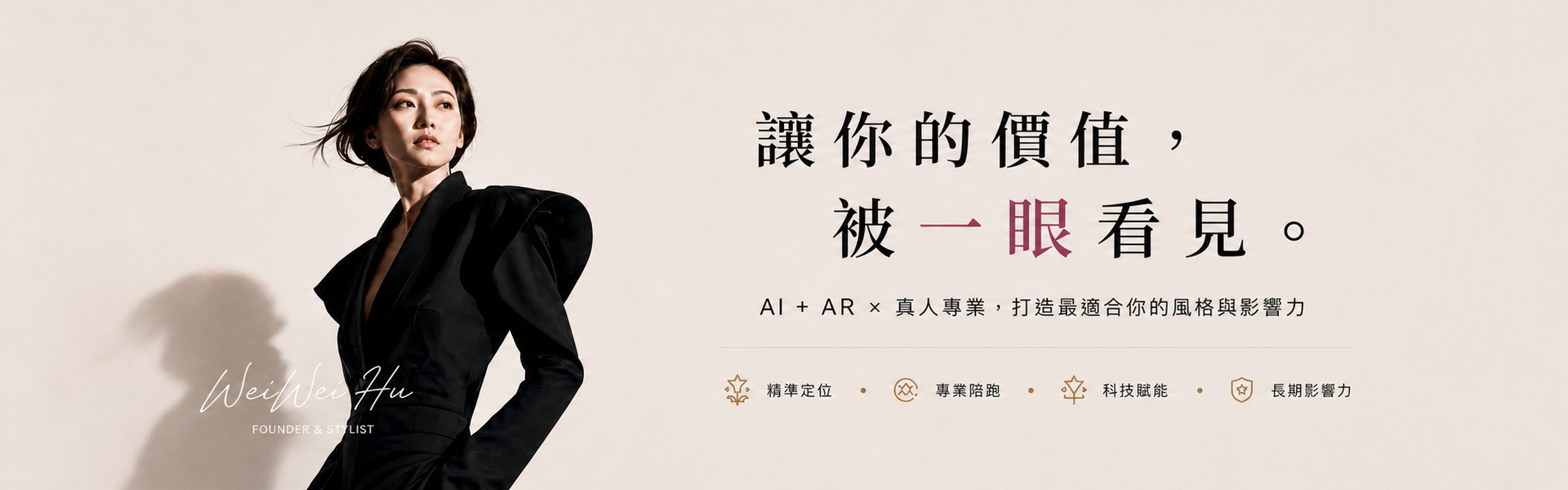 WeiWei 品牌形象主視覺