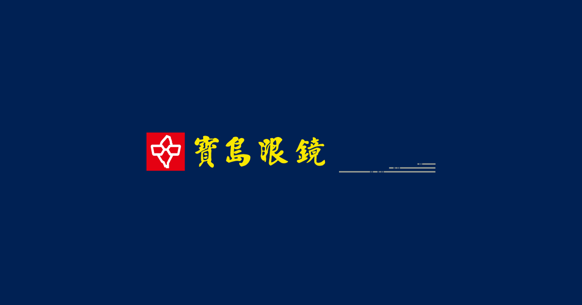 寶島眼鏡